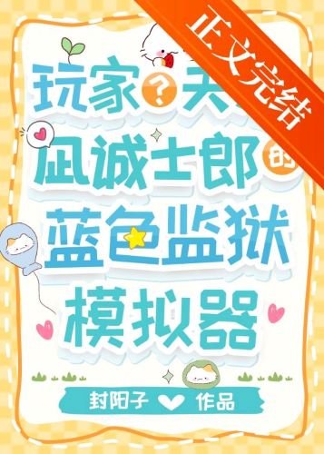 （综漫同人）玩家？天才？凪的蓝锁模拟器