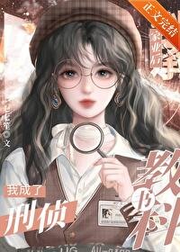 《我在编外当刑侦教科书》