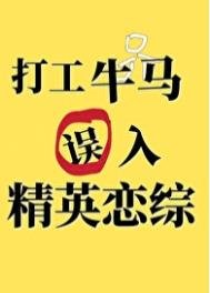 《打工牛马误入精英恋综候》