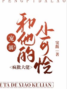 《宠溺!疯批大佬和他的小可怜/他很宠》