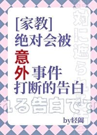 《(家教同人)绝对会被意外打断的告白》