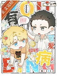 《有病,但可爱》