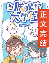 《大学生:暴君?我?》