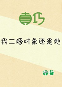 《真巧,我二婚对象还是她》