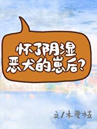 《怀了阴湿恶犬的崽后?》