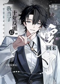《我当了十年反派后穿回来了》