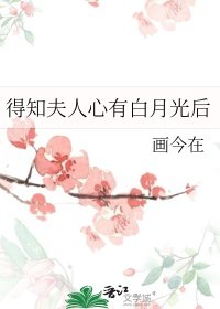 《得知夫人心有白月光后》