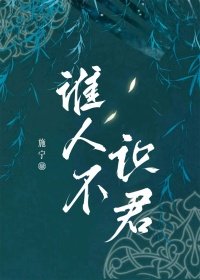 《谁人不识君》