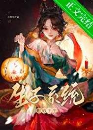 《生子系统哭着求我放过男主》