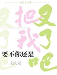 《要不你还是把我叉了吧》