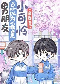 《男朋友总以为我是小可怜》