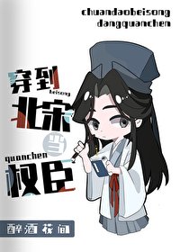 《穿到北宋当权臣》