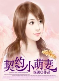 《契约小萌妻》