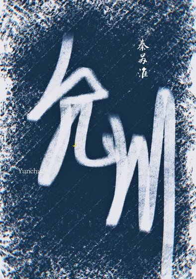 《允川》