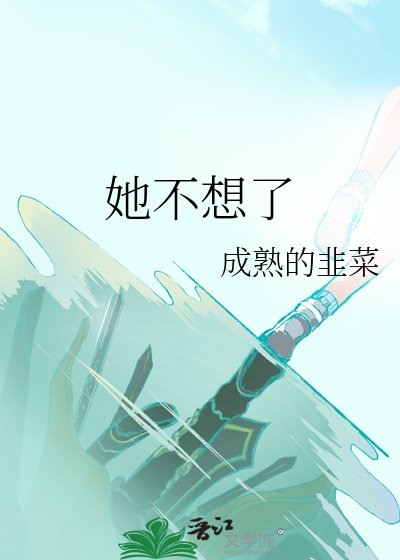《她不想了》