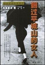翻过平城山的女人