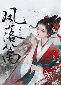 《凤落篱》