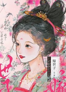《世子今天也很好哄/嫁世子》
