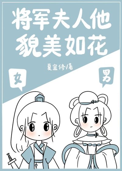 《将军夫人他貌美如花》