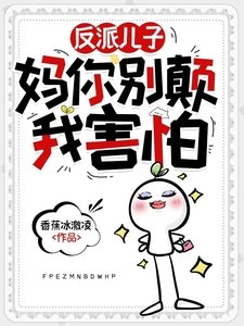 《反派儿子:妈你别颠,我害怕》