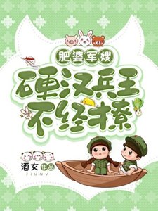 《肥婆军嫂:硬汉兵王不经撩》