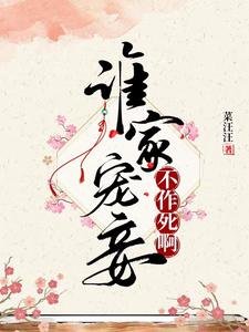 《谁家宠妾不作死啊》