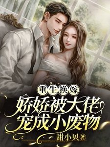 《重生换嫁,娇娇被大佬宠成小废物》