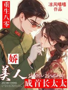 《重生八零:娇美人成首长太太》