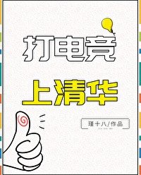 《打电竞上清华》
