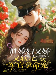 《胖媳妇又娇又软,七零军官拿命宠》