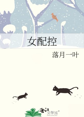 《女配控》