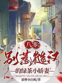 《八零:别惹糙汉的绿茶小娇妻》