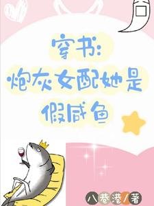 《穿书炮灰女配她是假咸鱼》