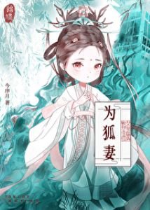 《那只狐狸是我的gb》