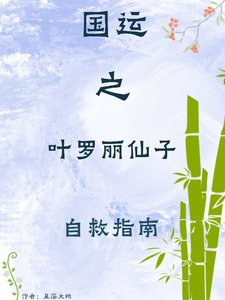 （综漫同人）国运之叶罗丽仙子自救指南