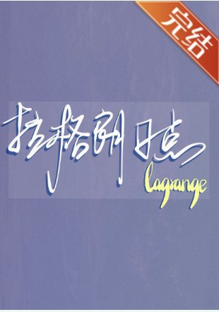 （排球少年同人）[排球少年短篇集]拉格朗日点 