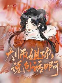 《大师姐你说句话啊》