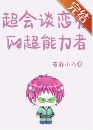 （齐灾同人）[齐灾]超会谈恋爱的超能力
