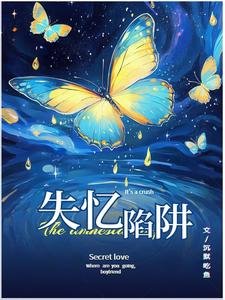 《失忆陷阱》