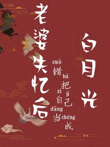 《失忆后清冷教授又娇又软》