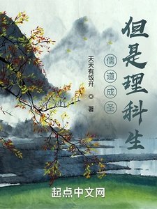 《儒道成圣,但是理科生》