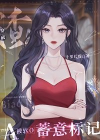 《穿成渣A被软O蓄意标记》