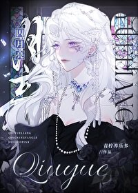 《囚月亮/误给钓系总裁赎身》