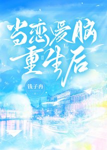 《当恋爱脑重生后》