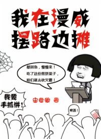 《我在漫威摆路边摊》