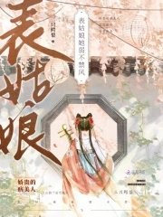 《表姑娘她弱不禁风》