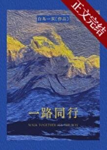 《一路同行》