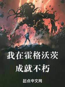 《(哈利波特同人)我在霍格沃茨成就不朽》