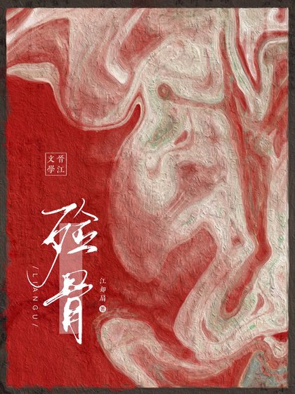 殓骨(重生)