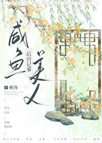 《咸鱼的后宫升职日常/咸鱼美人后宫记事》